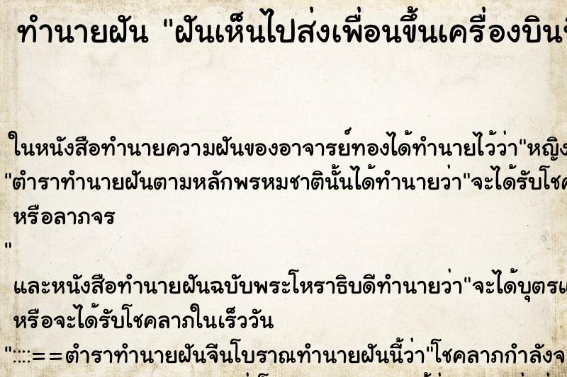 ทำนายฝันทำนายฝันฝันเห็นไปส่งเพื่อนขึ้นเครื่องบินที่สนามบิน